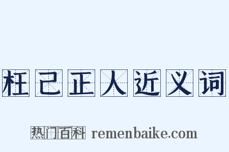 枉己正人近义词是什么意思的图片